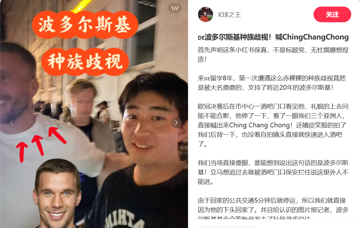 👀中国博主称波多尔斯基种族歧视，被喊侮辱性词汇